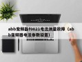 abb變頻器f0021電流測量故障（abb變頻器電流參數(shù)設置）