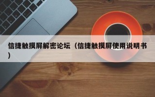 信捷觸摸屏解密論壇（信捷觸摸屏使用說明書）