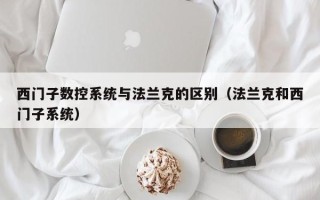 西門子數控系統與法蘭克的區別（法蘭克和西門子系統）