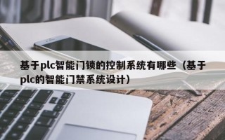 基于plc智能門鎖的控制系統有哪些（基于plc的智能門禁系統設計）