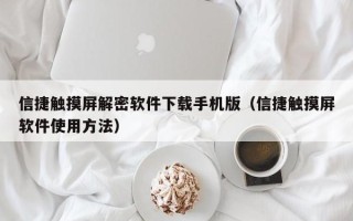 信捷觸摸屏解密軟件下載手機版（信捷觸摸屏軟件使用方法）