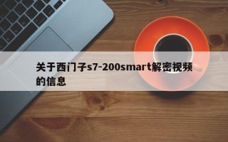 關于西門子s7-200smart解密視頻的信息