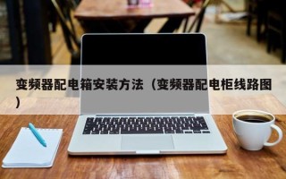 變頻器配電箱安裝方法（變頻器配電柜線路圖）