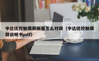 中達優控觸摸屏畫面怎么對調（中達優控觸摸屏說明書pdf）