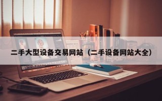 二手大型設備交易網站（二手設備網站大全）