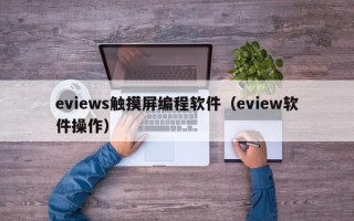 eviews觸摸屏編程軟件（eview軟件操作）