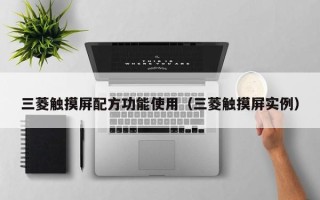 三菱觸摸屏配方功能使用（三菱觸摸屏實例）