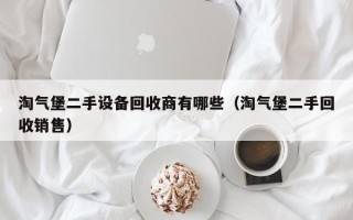 淘氣堡二手設備回收商有哪些（淘氣堡二手回收銷售）