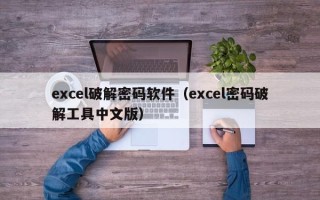 excel破解密碼軟件（excel密碼破解工具中文版）