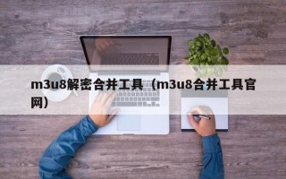 m3u8解密合并工具（m3u8合并工具官網）