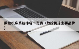數控機床系統排名一覽表（數控機床主要品牌）