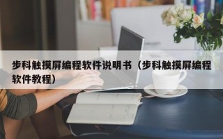 步科觸摸屏編程軟件說明書（步科觸摸屏編程軟件教程）
