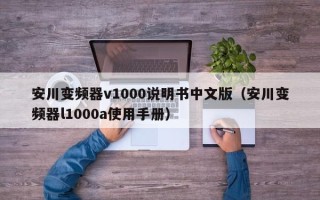 安川變頻器v1000說明書中文版（安川變頻器l1000a使用手冊）