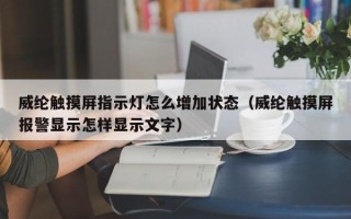 威綸觸摸屏指示燈怎么增加狀態（威綸觸摸屏報警顯示怎樣顯示文字）