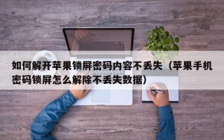 如何解開蘋果鎖屏密碼內容不丟失（蘋果手機密碼鎖屏怎么解除不丟失數據）