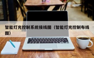 智能燈光控制系統接線圖（智能燈光控制布線圖）