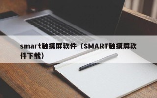smart觸摸屏軟件（SMART觸摸屏軟件下載）