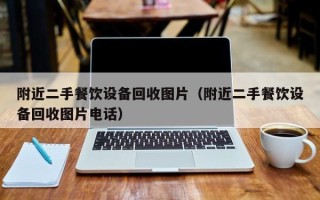 附近二手餐飲設備回收圖片（附近二手餐飲設備回收圖片電話）