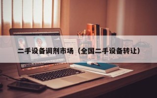 二手設備調劑市場（全國二手設備轉讓）