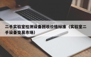 二手實驗室檢測設(shè)備回收價格標(biāo)準(zhǔn)（實驗室二手設(shè)備交易市場）