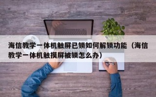 海信教學一體機觸屏已鎖如何解鎖功能（海信教學一體機觸摸屏被鎖怎么辦）