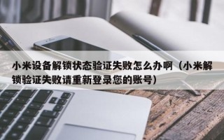 小米設(shè)備解鎖狀態(tài)驗證失敗怎么辦?。ㄐ∶捉怄i驗證失敗請重新登錄您的賬號）