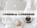 二手烘焙設備app（二手烘焙設備出售）