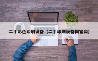 二手彩色印刷設備（二手印刷設備網官網）