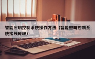智能照明控制系統操作方法（智能照明控制系統接線原理）