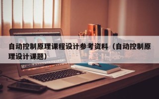 自動控制原理課程設(shè)計參考資料（自動控制原理設(shè)計課題）