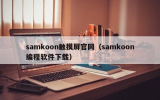 samkoon觸摸屏官網(wǎng)（samkoon編程軟件下載）