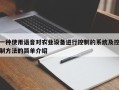 一種使用語音對農(nóng)業(yè)設備進行控制的系統(tǒng)及控制方法的簡單介紹