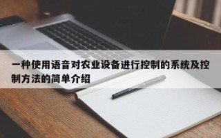 一種使用語(yǔ)音對(duì)農(nóng)業(yè)設(shè)備進(jìn)行控制的系統(tǒng)及控制方法的簡(jiǎn)單介紹