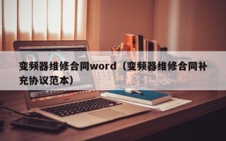 變頻器維修合同word（變頻器維修合同補(bǔ)充協(xié)議范本）