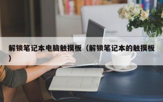 解鎖筆記本電腦觸摸板（解鎖筆記本的觸摸板）