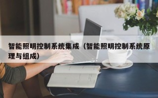 智能照明控制系統集成（智能照明控制系統原理與組成）