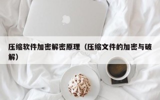 壓縮軟件加密解密原理（壓縮文件的加密與破解）