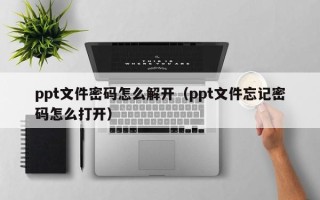 ppt文件密碼怎么解開（ppt文件忘記密碼怎么打開）