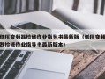 低壓變頻器檢修作業指導書最新版（低壓變頻器檢修作業指導書最新版本）