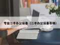 專業(yè)二手辦公設(shè)備（二手辦公設(shè)備市場）