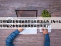 華碩筆記本電腦觸摸屏沒反應(yīng)怎么辦（為什么華碩筆記本電腦的觸摸板突然失靈了）