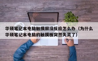 華碩筆記本電腦觸摸屏沒反應(yīng)怎么辦（為什么華碩筆記本電腦的觸摸板突然失靈了）
