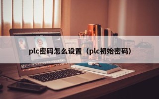 plc密碼怎么設置（plc初始密碼）