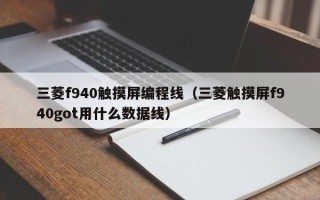 三菱f940觸摸屏編程線（三菱觸摸屏f940got用什么數(shù)據(jù)線）