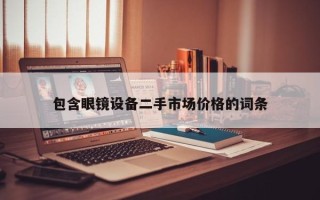 包含眼鏡設備二手市場價格的詞條