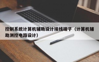 控制系統計算機輔助設計接線端子（計算機輔助測控電路設計）