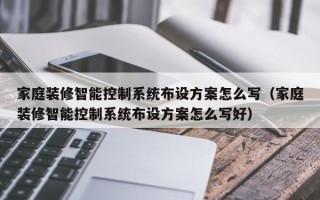 家庭裝修智能控制系統布設方案怎么寫（家庭裝修智能控制系統布設方案怎么寫好）