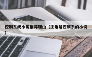 控制系統小說推薦理由（主角是控制系的小說）
