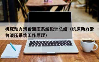 機床動力滑臺液壓系統設計總結（機床動力滑臺液壓系統工作原理）
