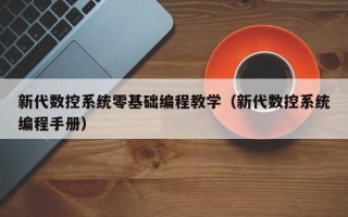 新代數控系統零基礎編程教學（新代數控系統編程手冊）